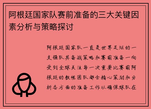 阿根廷国家队赛前准备的三大关键因素分析与策略探讨