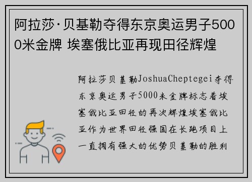 阿拉莎·贝基勒夺得东京奥运男子5000米金牌 埃塞俄比亚再现田径辉煌