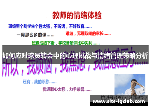 如何应对球员转会中的心理挑战与情绪管理策略分析