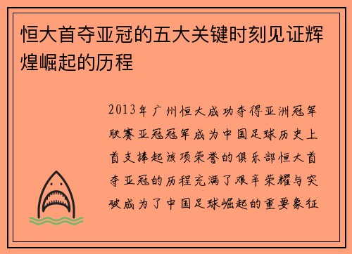 恒大首夺亚冠的五大关键时刻见证辉煌崛起的历程