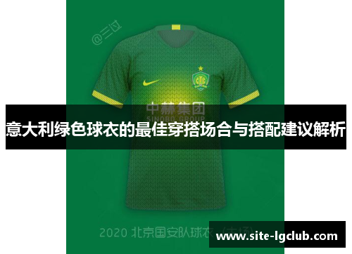 意大利绿色球衣的最佳穿搭场合与搭配建议解析