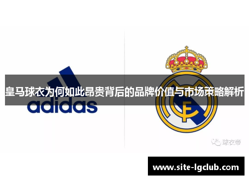 皇马球衣为何如此昂贵背后的品牌价值与市场策略解析