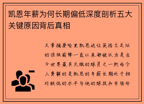 凯恩年薪为何长期偏低深度剖析五大关键原因背后真相