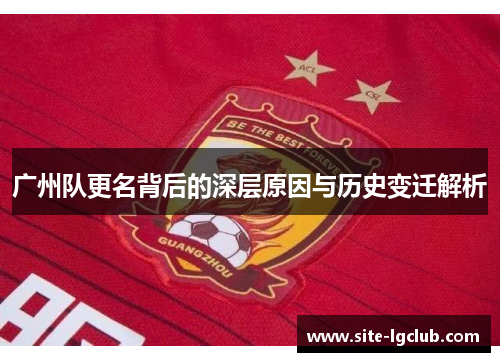 广州队更名背后的深层原因与历史变迁解析