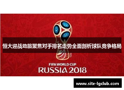恒大迎战劲旅聚焦对手排名走势全面剖析球队竞争格局