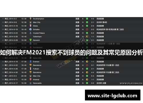 如何解决FM2021搜索不到球员的问题及其常见原因分析