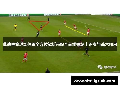 莫德里奇球场位置全方位解析带你全面掌握场上职责与战术作用