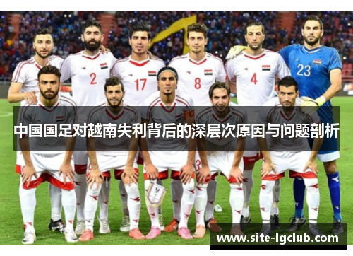 中国国足对越南失利背后的深层次原因与问题剖析
