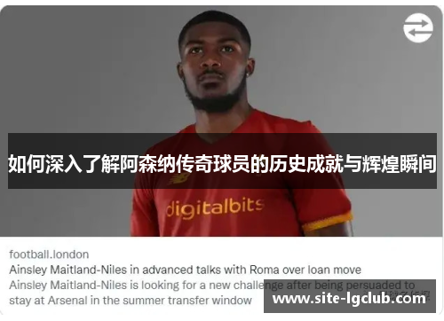如何深入了解阿森纳传奇球员的历史成就与辉煌瞬间