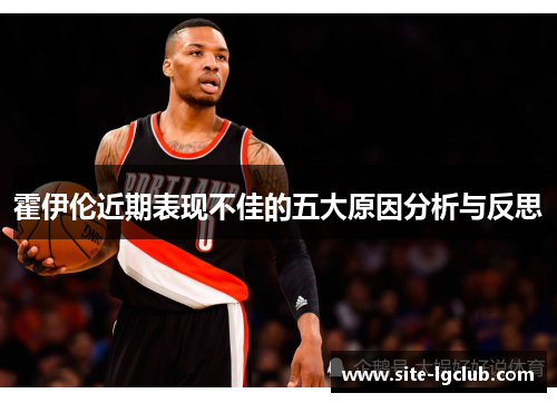 霍伊伦近期表现不佳的五大原因分析与反思
