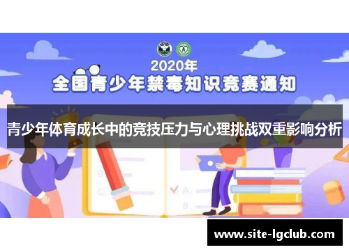 青少年体育成长中的竞技压力与心理挑战双重影响分析