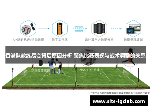 香港队教练易变背后原因分析 聚焦比赛表现与战术调整的关系