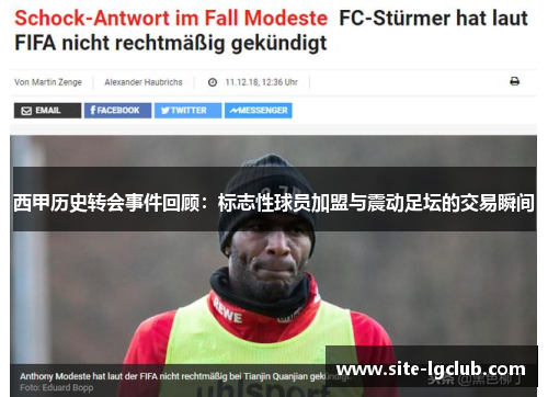 西甲历史转会事件回顾：标志性球员加盟与震动足坛的交易瞬间