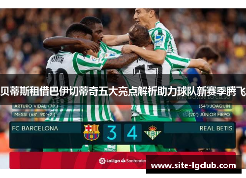 贝蒂斯租借巴伊切蒂奇五大亮点解析助力球队新赛季腾飞