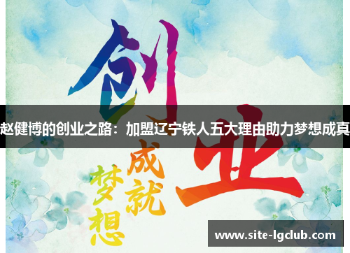 赵健博的创业之路：加盟辽宁铁人五大理由助力梦想成真