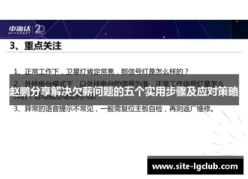 赵鹏分享解决欠薪问题的五个实用步骤及应对策略