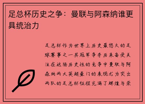 足总杯历史之争：曼联与阿森纳谁更具统治力