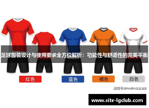 足球服装设计与使用要求全方位解析：功能性与舒适性的完美平衡