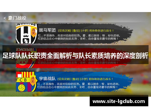 足球队队长职责全面解析与队长素质培养的深度剖析