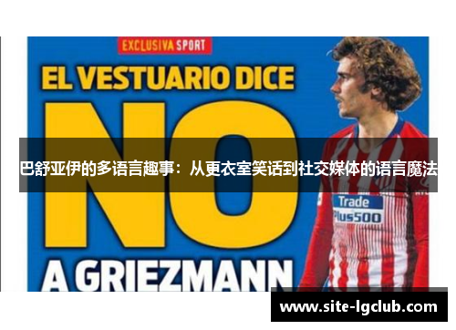 巴舒亚伊的多语言趣事：从更衣室笑话到社交媒体的语言魔法
