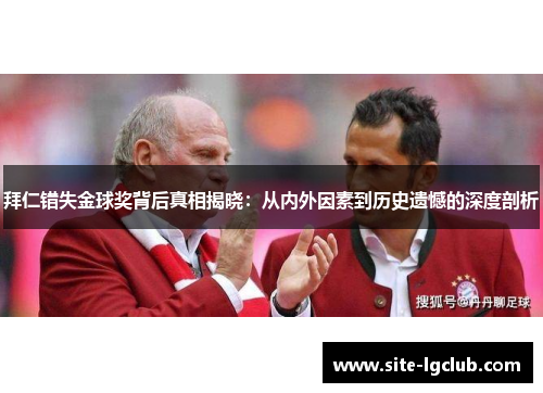 拜仁错失金球奖背后真相揭晓：从内外因素到历史遗憾的深度剖析