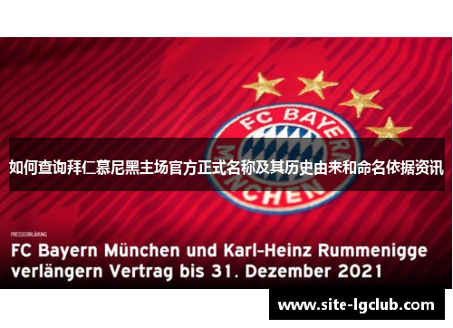 如何查询拜仁慕尼黑主场官方正式名称及其历史由来和命名依据资讯