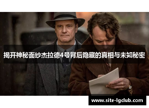 揭开神秘面纱杰拉德4号背后隐藏的真相与未知秘密