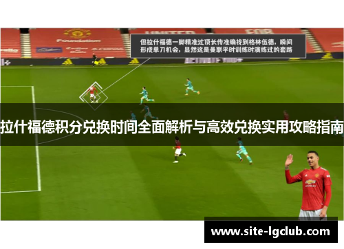 拉什福德积分兑换时间全面解析与高效兑换实用攻略指南