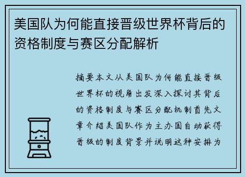 美国队为何能直接晋级世界杯背后的资格制度与赛区分配解析