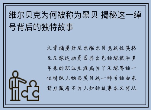 维尔贝克为何被称为黑贝 揭秘这一绰号背后的独特故事