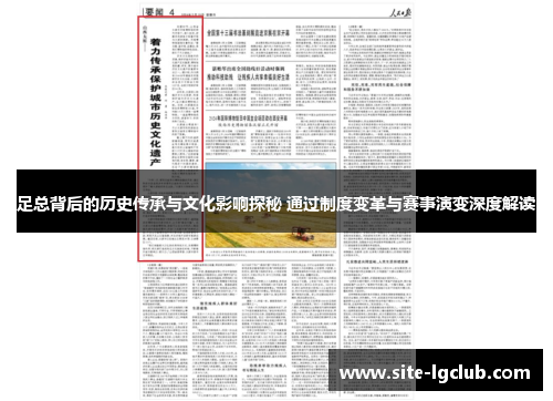 足总背后的历史传承与文化影响探秘 通过制度变革与赛事演变深度解读 足总背后的历史传承与文化影响探秘 通过制度变革与赛事演变深度解读