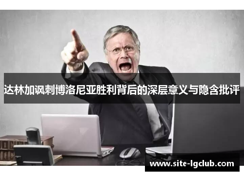 达林加讽刺博洛尼亚胜利背后的深层意义与隐含批评 达林加讽刺博洛尼亚胜利背后的深层意义与隐含批评