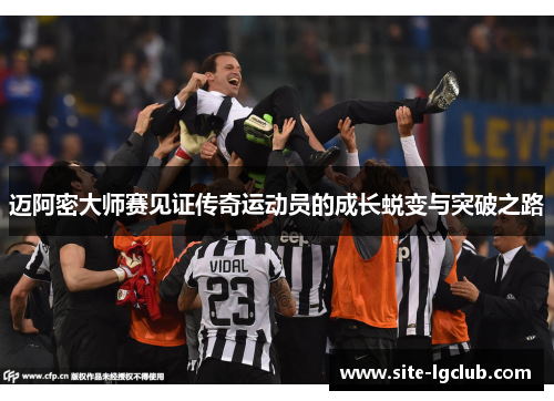 迈阿密大师赛见证传奇运动员的成长蜕变与突破之路