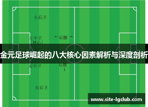 金元足球崛起的八大核心因素解析与深度剖析