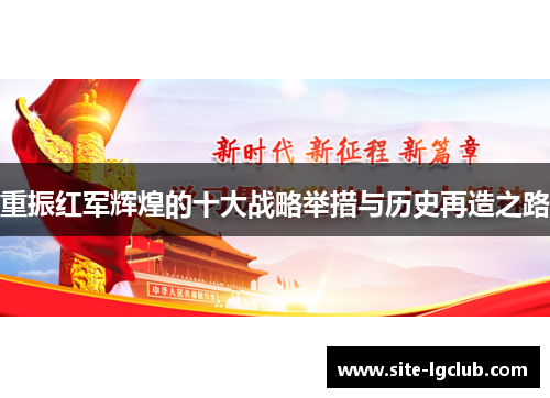 重振红军辉煌的十大战略举措与历史再造之路