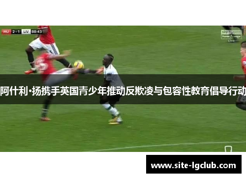 阿什利·扬携手英国青少年推动反欺凌与包容性教育倡导行动