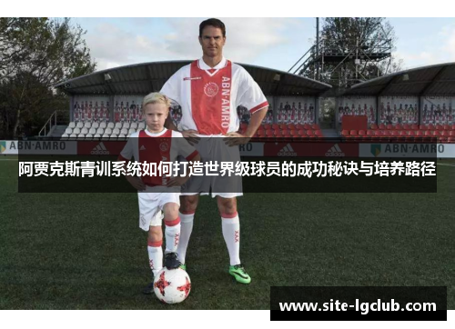阿贾克斯青训系统如何打造世界级球员的成功秘诀与培养路径