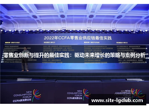 零售业创新与提升的最佳实践:驱动未来增长的策略与案例分析 零售业创新与提升的最佳实践:驱动未来增长的策略与案例分析