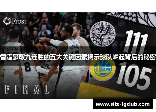 雷霆豪取九连胜的五大关键因素揭示球队崛起背后的秘密 雷霆豪取九连胜的五大关键因素揭示球队崛起背后的秘密