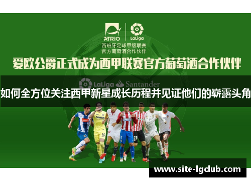 如何全方位关注西甲新星成长历程并见证他们的崭露头角