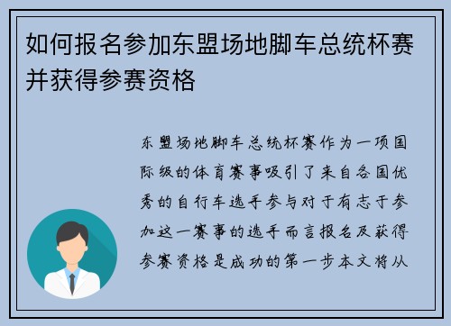 如何报名参加东盟场地脚车总统杯赛并获得参赛资格 如何报名参加东盟场地脚车总统杯赛并获得参赛资格