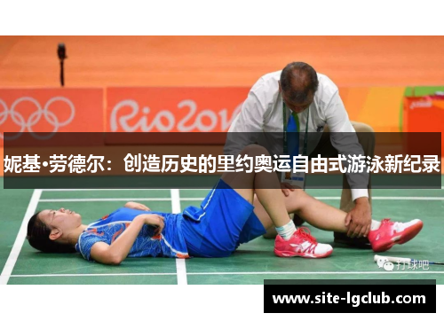 妮基·劳德尔：创造历史的里约奥运自由式游泳新纪录