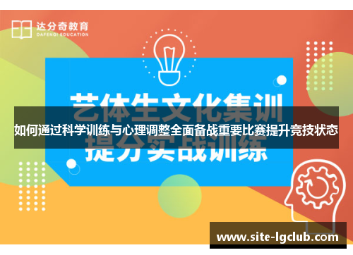 如何通过科学训练与心理调整全面备战重要比赛提升竞技状态