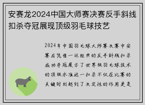 安赛龙2024中国大师赛决赛反手斜线扣杀夺冠展现顶级羽毛球技艺