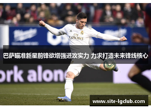 巴萨瞄准新星前锋欲增强进攻实力 力求打造未来锋线核心