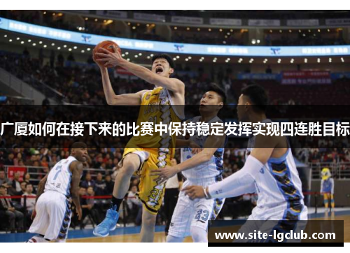广厦如何在接下来的比赛中保持稳定发挥实现四连胜目标