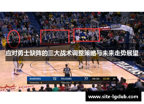 应对勇士缺阵的三大战术调整策略与未来走势展望