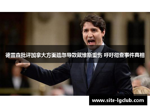 德雷森批评加拿大方面疏忽导致戴维斯重伤 呼吁彻查事件真相