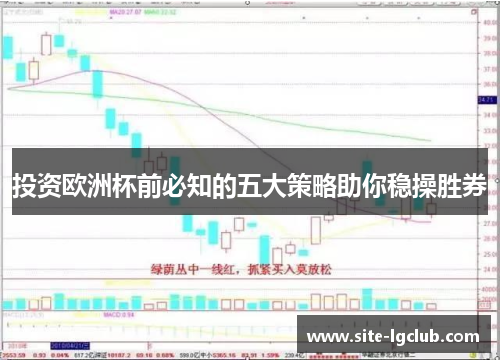 投资欧洲杯前必知的五大策略助你稳操胜券