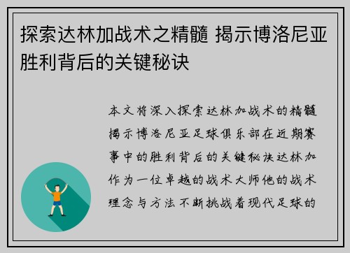 探索达林加战术之精髓 揭示博洛尼亚胜利背后的关键秘诀 探索达林加战术之精髓 揭示博洛尼亚胜利背后的关键秘诀
